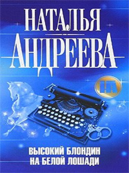 Title details for Высокий блондин на белой лошади by Наталья Вячеславовна Андреева - Available